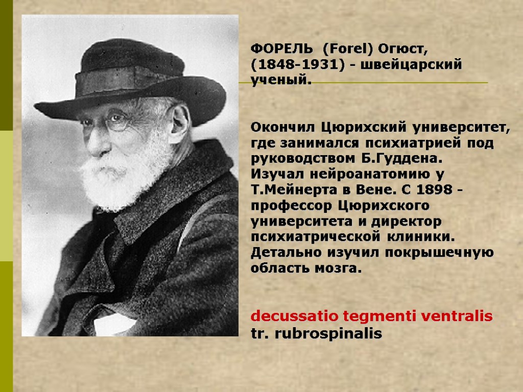 ФОРЕЛЬ (Forel) Огюст, (1848-1931) - швейцарский ученый. Окончил Цюрихский университет, где занимался психиатрией под